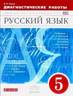 Львова. Русский язык  Диагностика результатов образования 5 кл. (к уч. Разумовской) ВЕРТИКАЛЬ/14-10-020