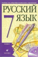 Русский язык. 7 класс. Учебник (с логотипом электронного приложения)