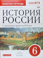 История России. С древнейших времен до XVI века. 6 класс. Рабочая тетрадь к учебнику А. Ф. Киселева, В. П. Попова