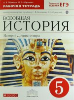 Колпаков.Всеобщая история История Древнего мира. 5 кл. Раб. тетрадь.с к/к. к уч. Колпакова (Абрамов) ВЕРТИКАЛЬ/3373, А-215