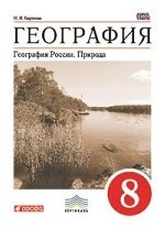 География. География России. Природа. 8 класс. Учебник