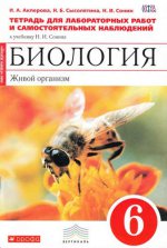 Сонин.Биология Живой организм.6кл.Тетр.для лаб.(Акперова) (Красный) ВЕРТИКАЛЬ/А-2243