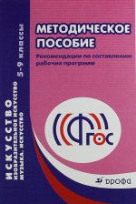 Искусство. Изобразительное искусство. Музыка. 5-9 классы. Рабочие программы. Методическое пособие