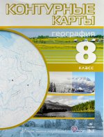 География.8кл.Контурные карты.(Учись быть первым!)(ДИК)(ФГОС)/45862,48780