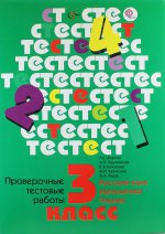 Проверочные тестовые работы. Русский язык, математика, чтение. 3 класс