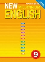 New Millennium English. Английский нового тысячелетия. 9 класс. Книга для учителя. ФГОС