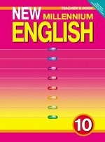 Английский язык. Английский язык нового тысячелетия/New Millennium English-10. Teacher`s Book. Книга для учителя. 10 класс. ФГОС