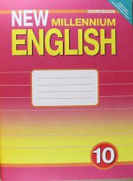 New Millennium English 10кл [Раб. тетр.]