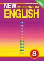 New Millennium English. Английский нового тысячелетия. 8 класс. Книга для учителя. ФГОС