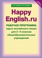 Английский язык. Счастливый английский. ру. Happy English. ru. 2-4 классы. Рабочая программа курса. ФГОС
