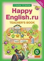 Английский язык. Счастливый английский. ру. Happy English. ru. 3 класс. Книга для учителя. ФГОС