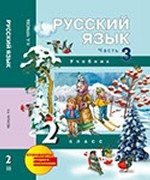 Русский язык 2 класс. В 3 частях. Часть 3