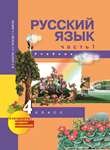 Русский язык. 4 класс. Учебник. В 3 частях. Часть 1