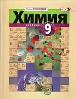 Химия 9кл [Учебник] Кузнецова