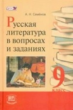 Русская литература в вопр. и зад. 9кл [Учеб. пос.]