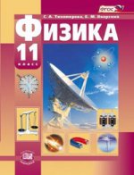 Тихомирова Физика 11 кл.  Учебник (Базовый и углубленный) ФГОС (Мнемозина)