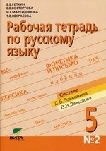 Русский язык. Рабочая тетрадь 5 класс. В 3-х частях. Часть 2. ФГОС