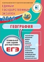 ЕГЭ 2015. География. Оптимальный банк заданий для подготовки учащихся