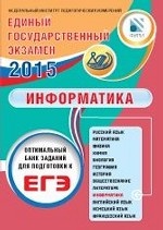 ЕГЭ 2015. Информатика. Оптимальный банк заданий для подготовки учащихся