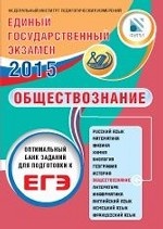 ЕГЭ 2015. Обществознание. Оптимальный банк заданий для подготовки учащихся