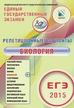 ЕГЭ-2015. Биология. Репетиционные варианты