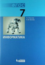 Босова Информатика 7 кл.  Учебник  (ФГОС)(ЛБЗ)