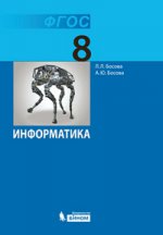 Босова Информатика 8 кл.  Учебник ФГОС (ЛБЗ)
