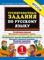 5000 заданий по русскому языку. 1 класс