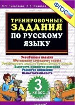 5000 Тренировочные задания  по  русскому языку. 3 кл  ФГОС  (Экзамен)