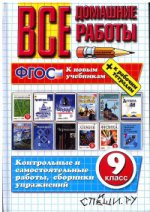 ВСЕ Домашние работы 9 кл. (ПОКЕТ) (Экзамен) (ст.8)