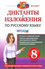 Диктанты и изложения по русскому языку. 8 класс