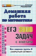 ДР Математика Выполнение заданий ЕГЭ 3000 задач все задания группы В/Семенов, Ященко