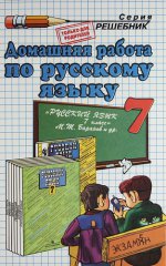 Домашняя работа по русскому языку. 7 класс