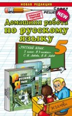 Домашняя работа по русскому языку. 5 класс