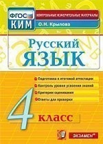 Русский язык. 4 класс. Контрольно-измерительные материалы