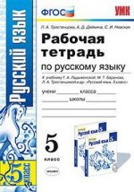 УМК Р/Т по рус. яз. 5 кл. Ладыженская /Тростенцова ФГОС (Экзамен)