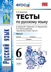 Тесты по русскому языку. 6 класс. Часть 2