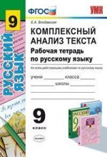 Комплексный анализ текста. Рабочая тетрадь по русскому языку. 9 класс