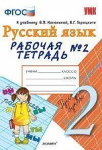 Рабочая тетрадь №2 по русскому языку. 2 класс