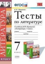 УМК. Тесты по литературе 7 кл. Коровина ФГОС /Ерохина (Экзамен)