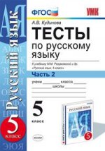 Тесты по русскому языку. 5 класс. В 2 частях. Часть 2