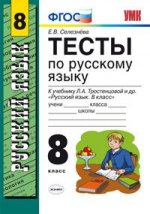 Тесты по русскому языку. 8 класс