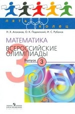 Математика. Выпуск 3. Всероссийские олимпиады
