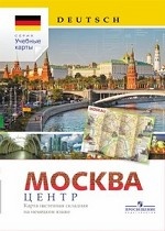 Немецкий язык. Карта Москвы. Центр (карта настенная складная на немецком языке)