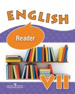 English 7: Reader / Английский язык. 7 класс. Книга для чтения