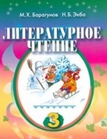 Литературное чтение. 3 класс. Учебник для школ народов абхазо-адыгской группы
