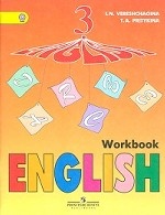 Английский язык. Рабочая тетрадь. 3 класс / English 3: Workbook