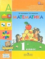 Математика. Учебник. 1 класс. ФГОС