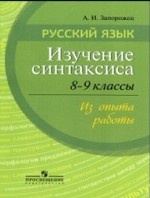 Русский язык. 8-9 классы. Изучение синтаксиса
