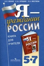 Я - гражданин России. 5-7 классы. Книга для учителя